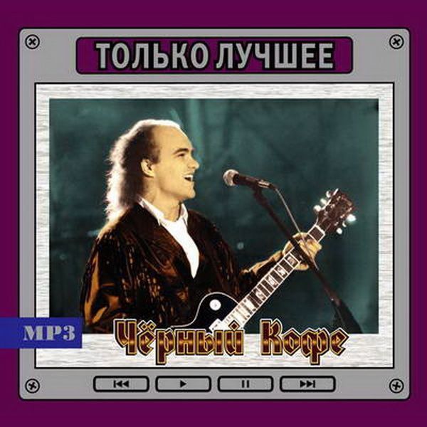 фото Черный кофе только лучшее moroz records