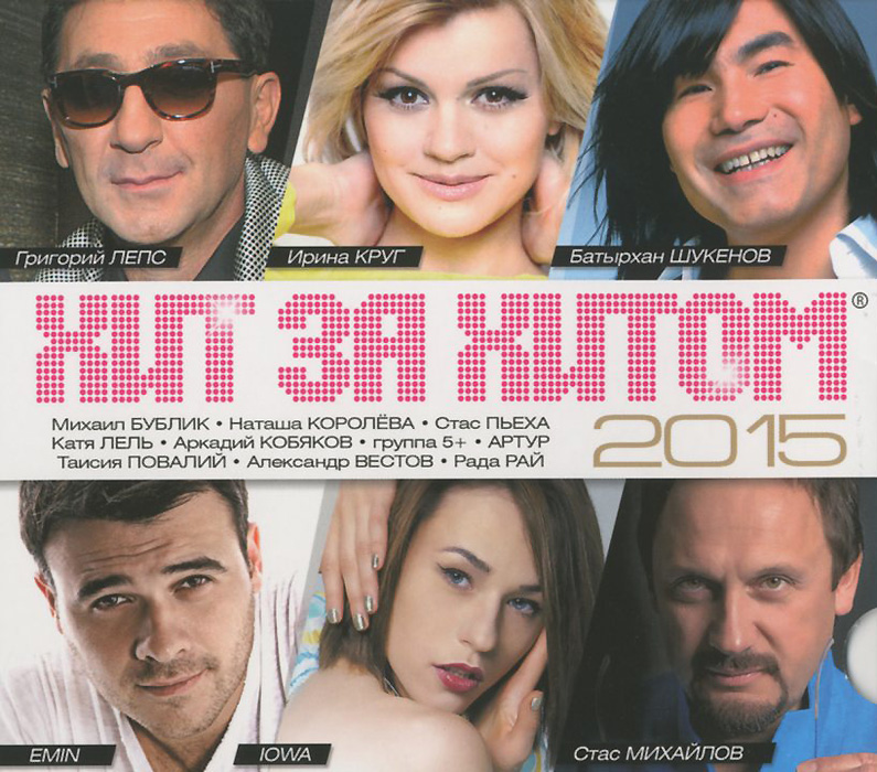 

Хит за хитом 2015