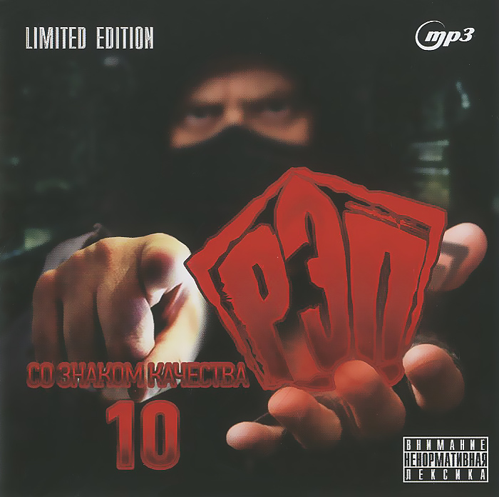 

Рэп со знаком качества 10 Limited Edition