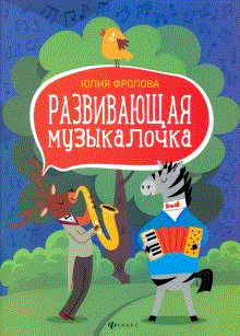 

Книга Развивающая музыкалочка