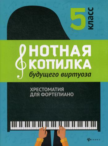 

Книга Нотная копилка будущего виртуоза. Хрестоматия для фортепиано. 5 класс