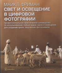 фото Книга свет и освещение в цифровой фотографии. профессиональное практическое руков... добрая книга