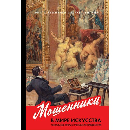 

Мошенники в мире искусства: Гениальные аферы и громкие расследования