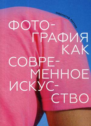 

Фотография как современное искусство