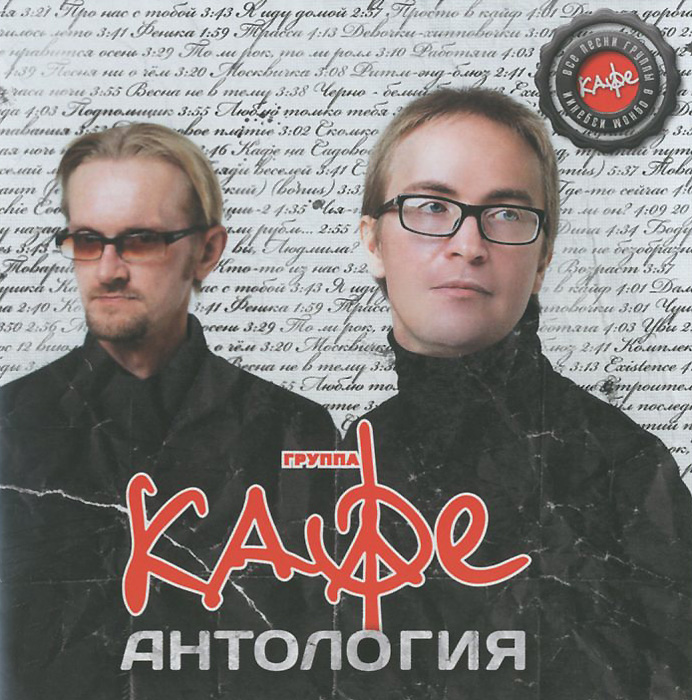 

Кафе Антология