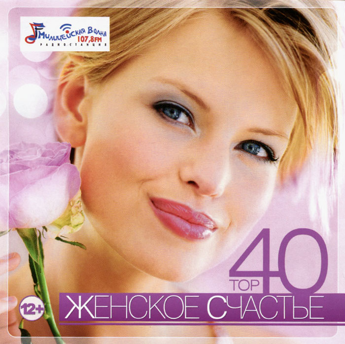 фото Женское счастье топ 40 (mp3) медиа