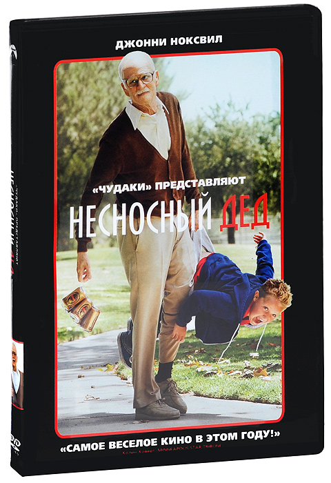 Несносный дед (DVD)