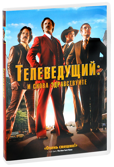 

Телеведущий: И снова здравствуйте (DVD)