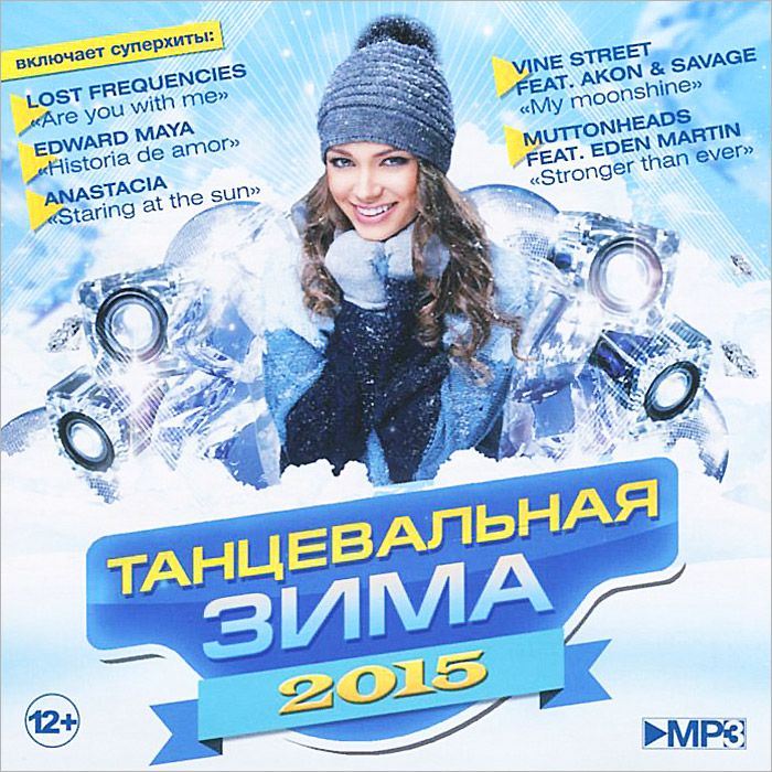 

Танцевальная Зима 2015 (Mp3)