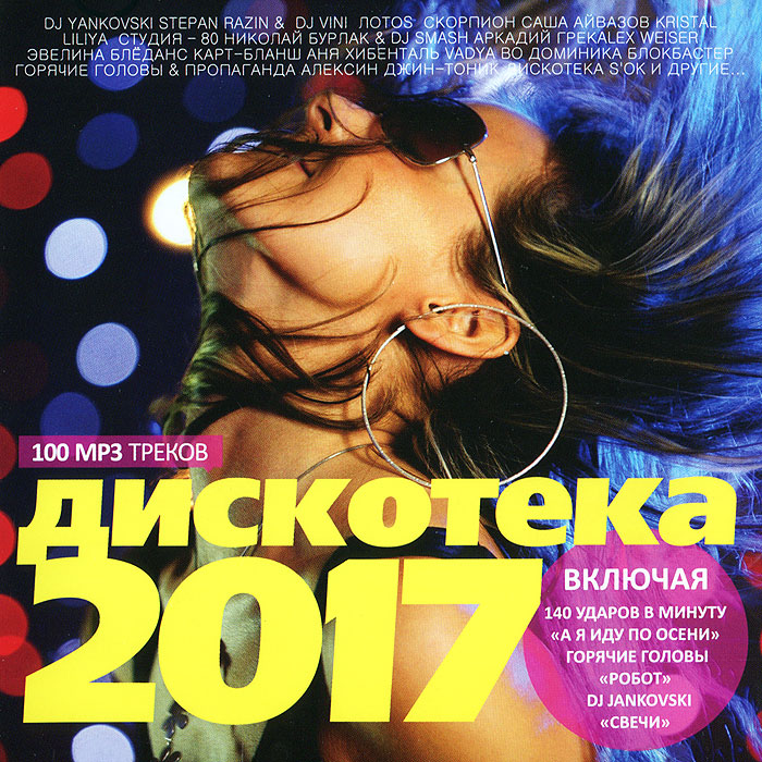 

Дискотека 2017 (Mp3)