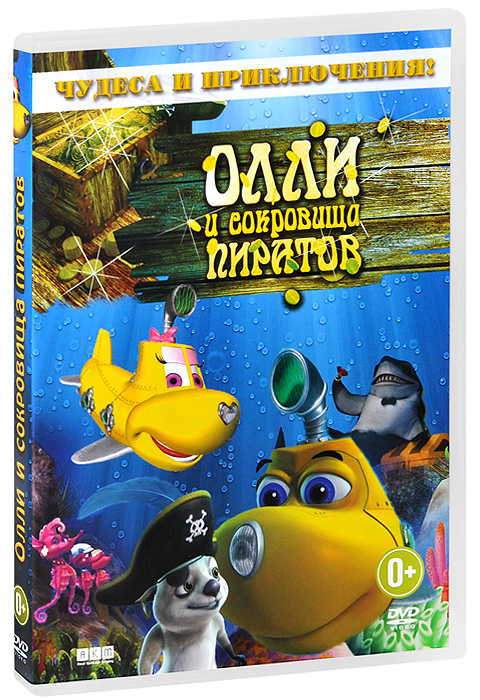 

Олли и сокровища пиратов