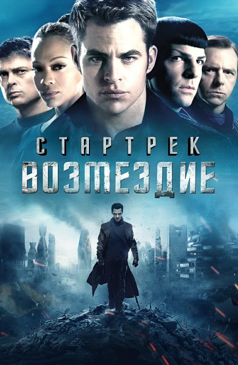 

Стартрек: Возмездие (DVD)