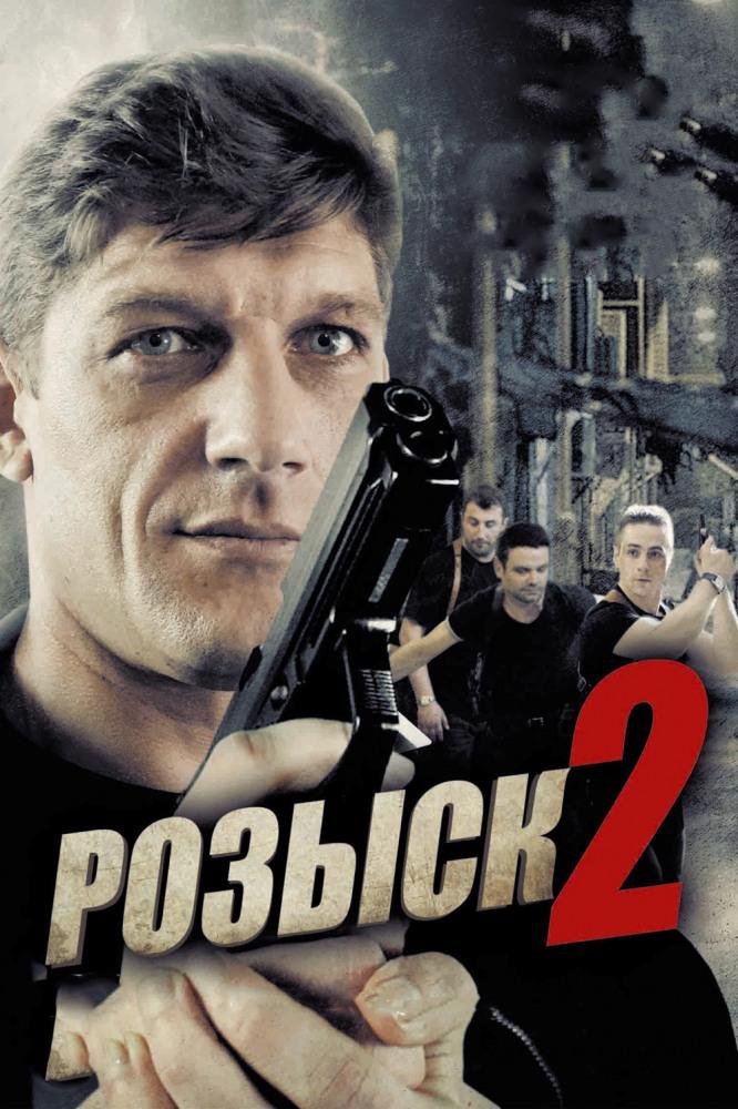 

Розыск 2