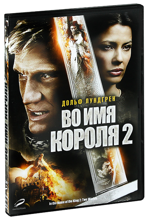 Во имя Короля 2