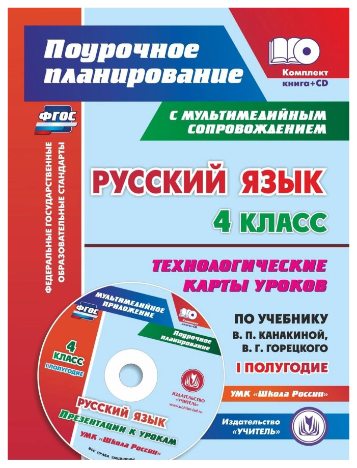 

Русский язык, 4 класс, Технологические карты уроков по учебнику В, П, Канакиной, ...