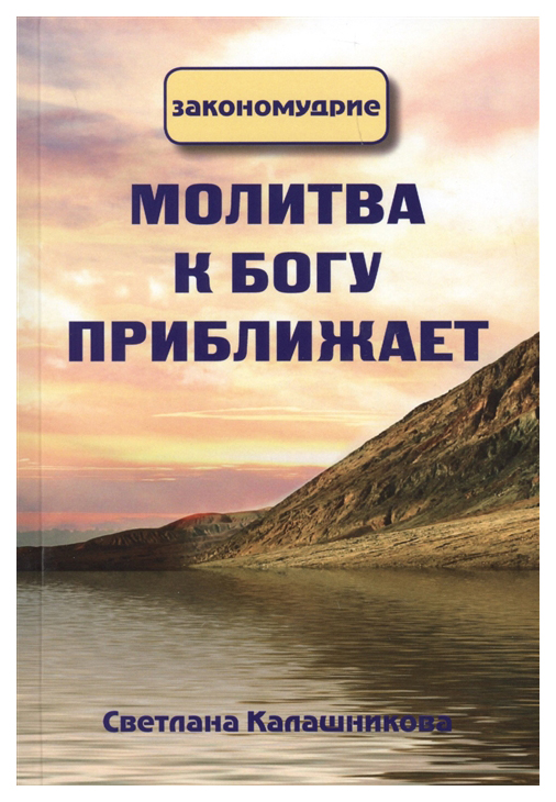 

Молитва к Богу приближает