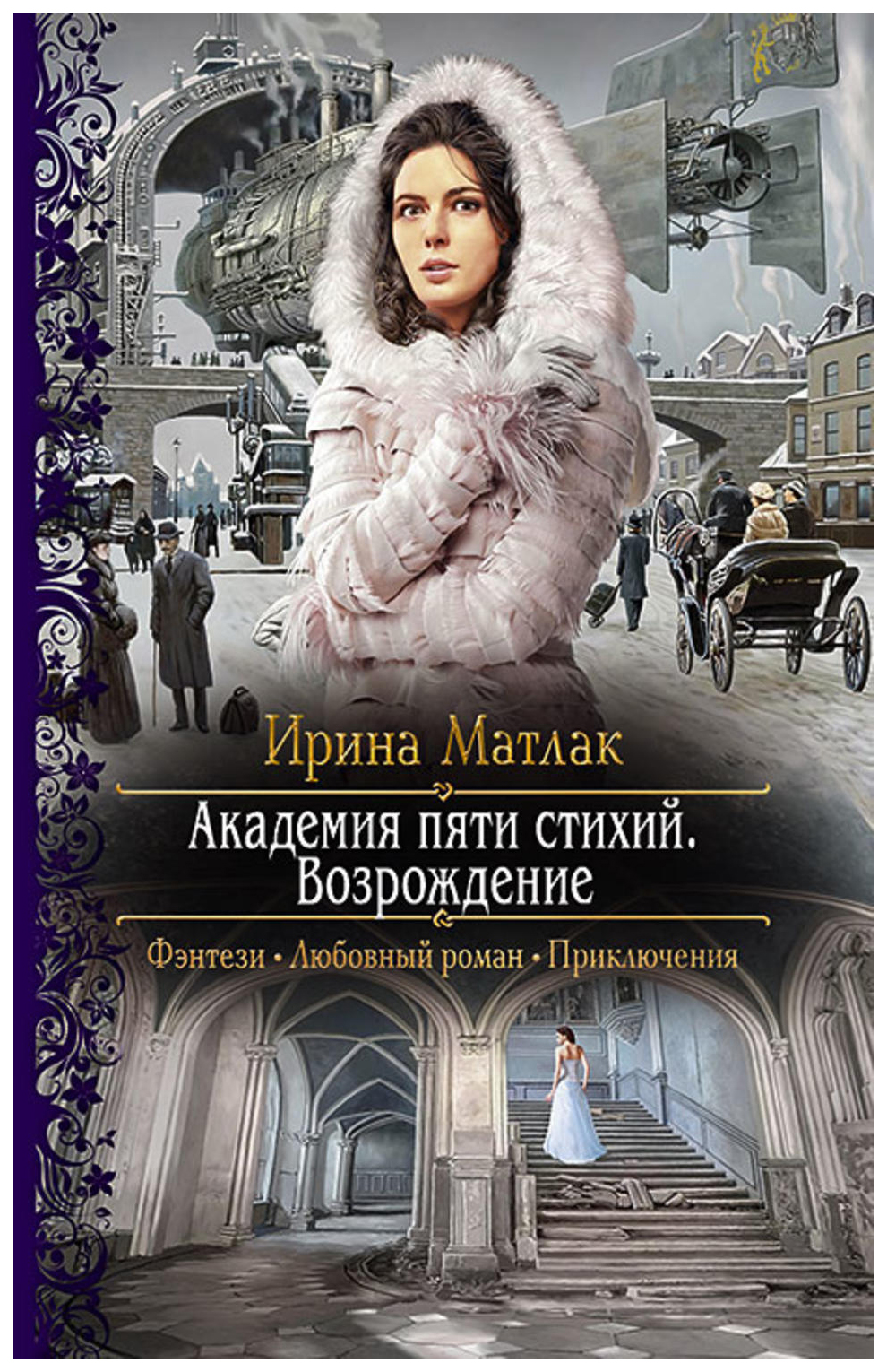 

Академия пяти стихий, Возрождение: роман