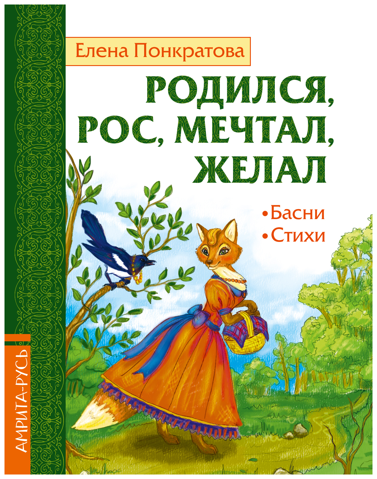 фото Книга родился, рос, мечтал, желал, басни, стихи амрита