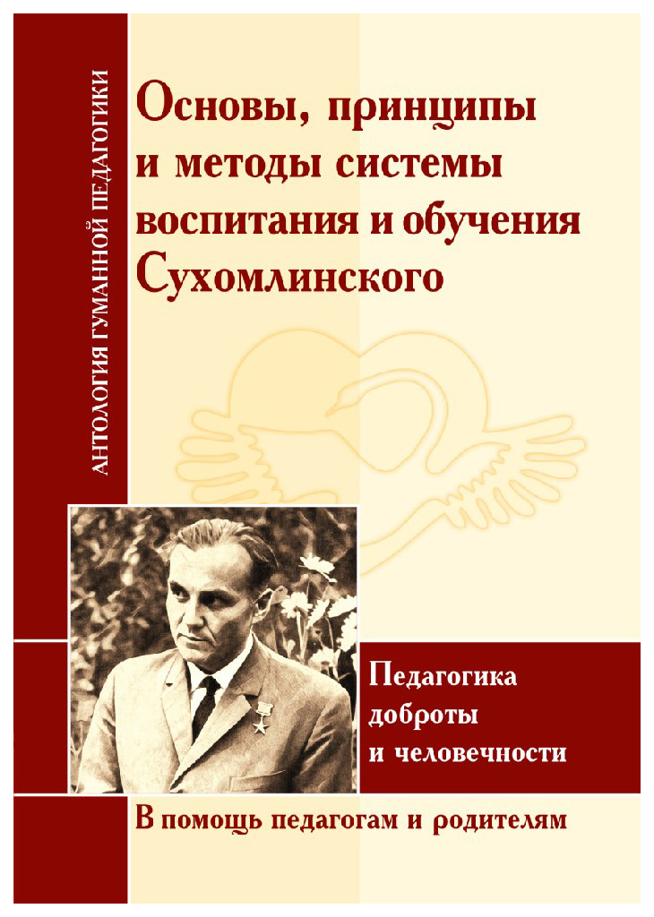 фото Книга агп основы, принципы и методы системы воспитания и обучения сухомлинского, педаго... амрита