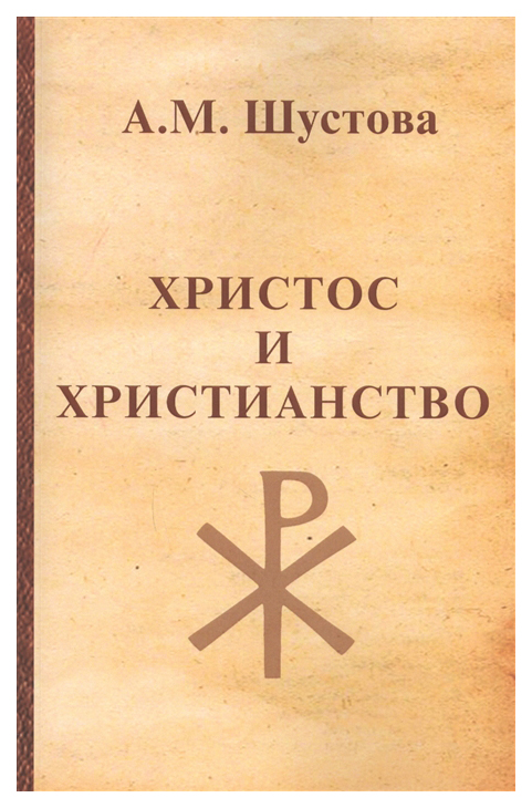

Христос и христианство