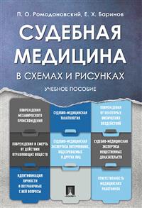 

Книга Судебная медицина в схемах и рисунках, Уч, пос,