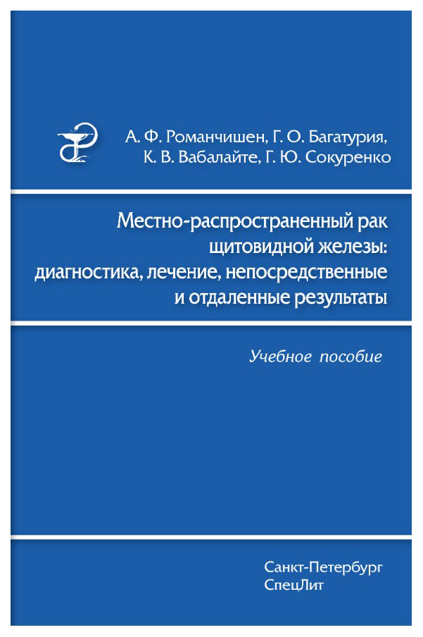 

Местно-распространенный рак щитовидной железы: диагностика, лечение, непосредстве...