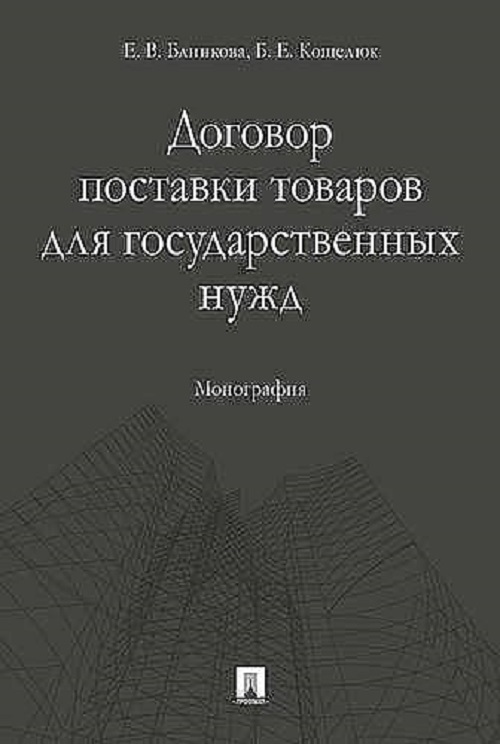 фото Книга договор поставки товаров для государственных нужд, монография, проспект