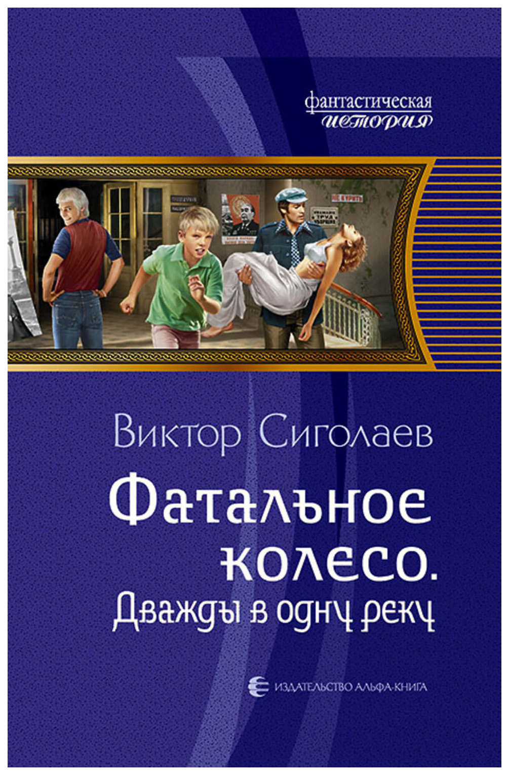 

Фатальное колесо, Дважды в одну реку: Фантастический роман