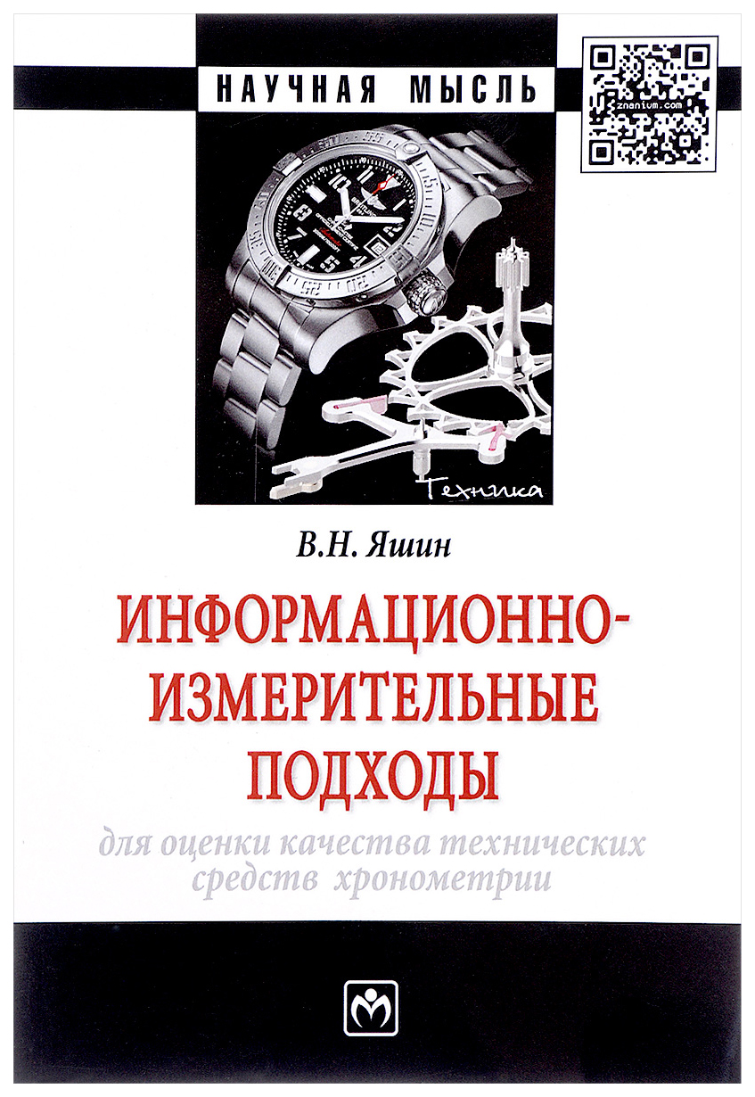

Информационно-измерительные подходы для оценки качества технических средств хронометрии