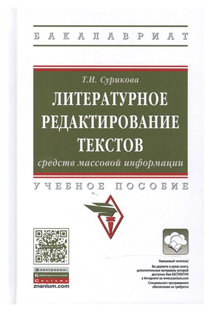 

Литературное редактирование текстов средств массовой информации