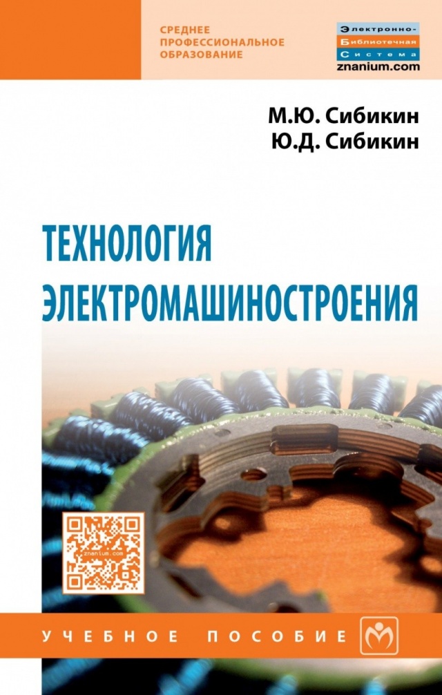 

Книга Технология электромашиностроения