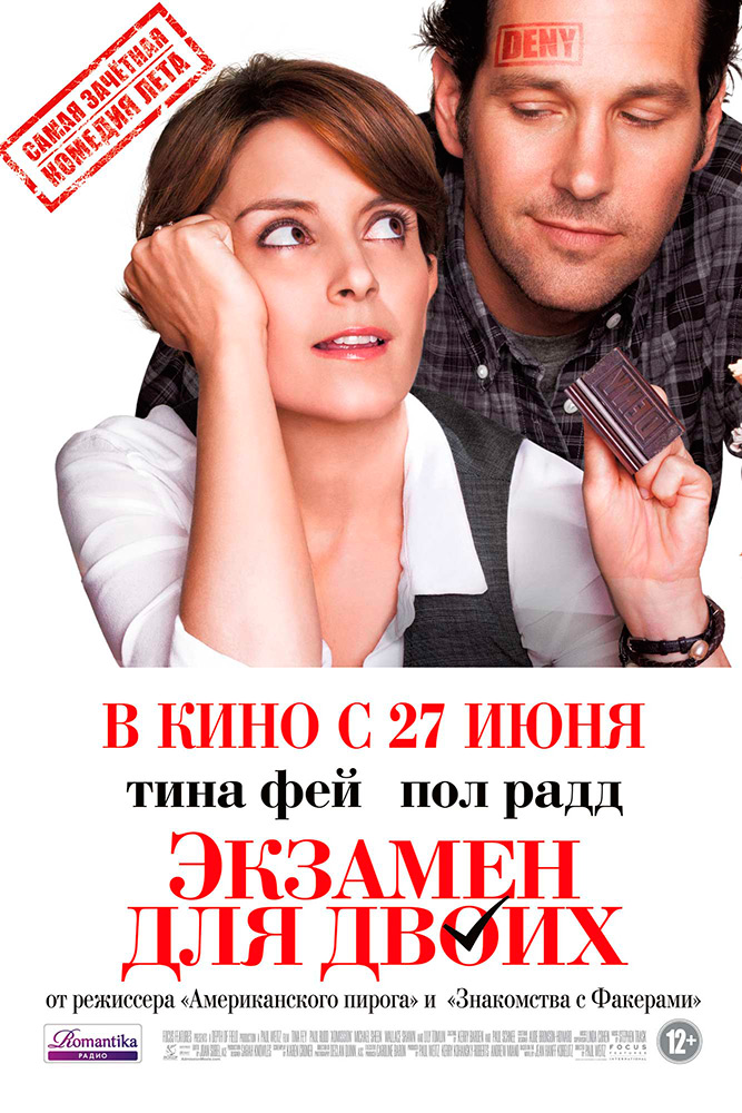

Экзамен для двоих