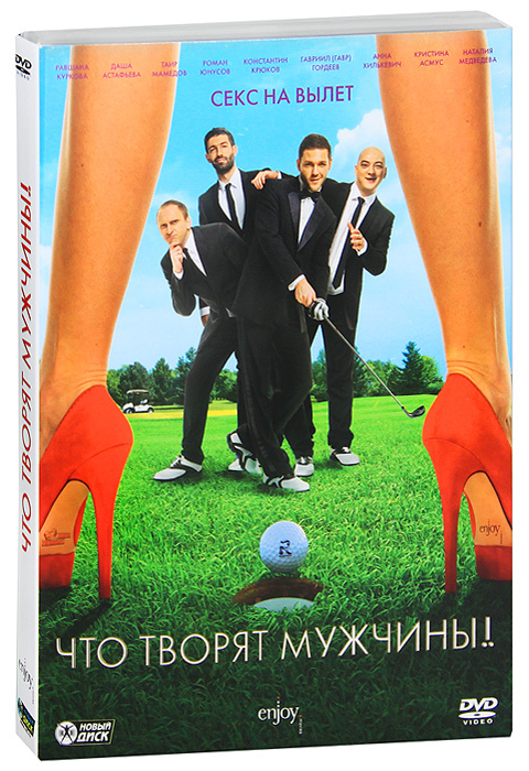 

Что творят мужчины! (DVD)