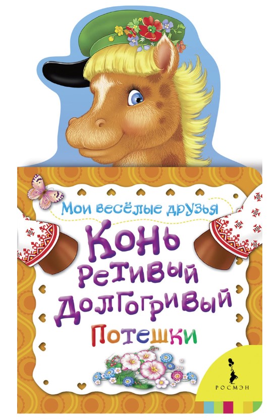 

Книга Конь ретивый долгогривый
