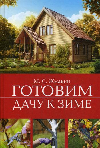 

Готовим дачу к зиме