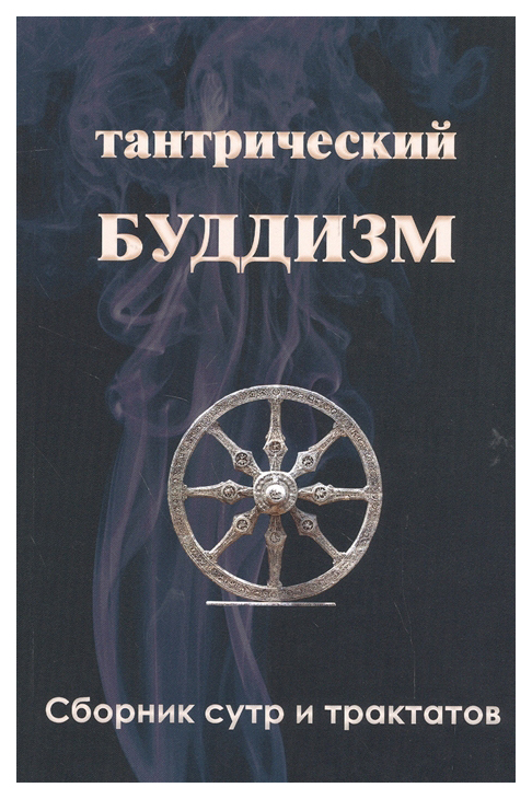

Тантрический буддизм, книга 3, Сборник сутр и трактатов