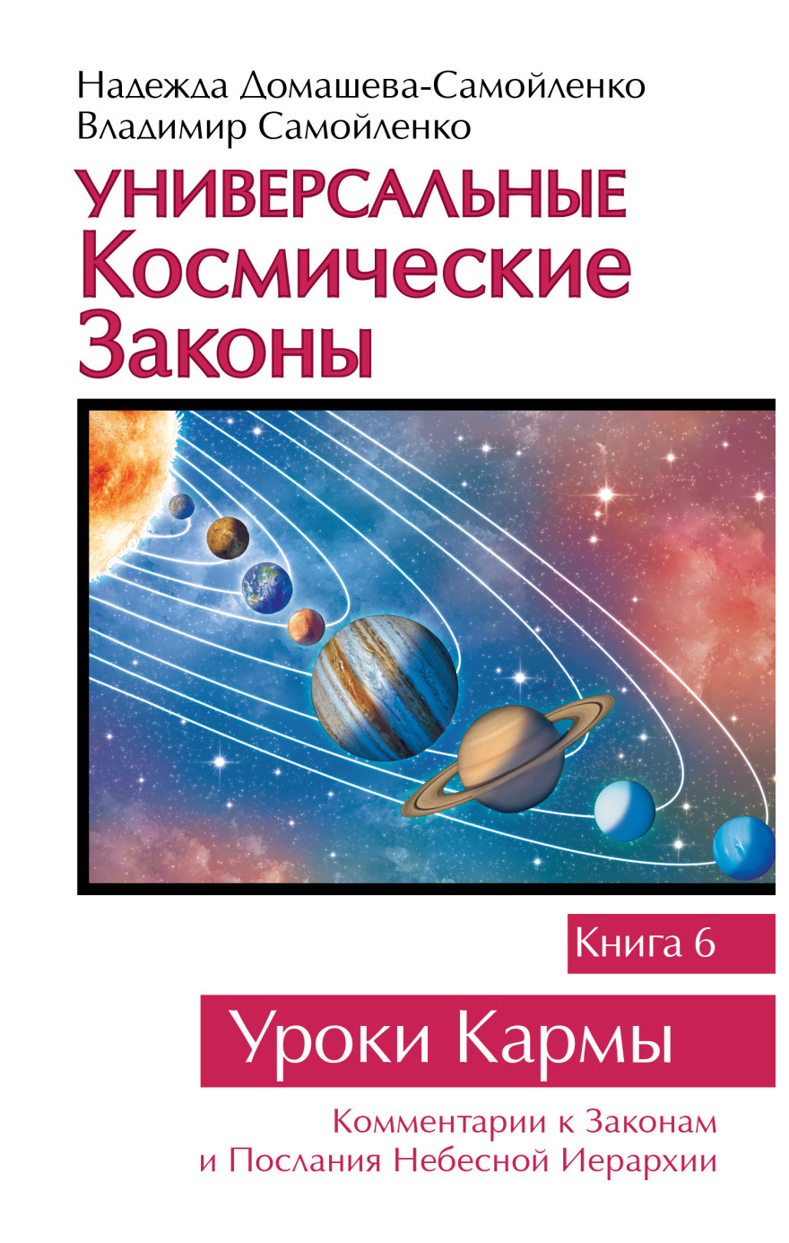 фото Книга универсальные космические законы, книга 6, комментарии к законам и посланиям небе... амрита