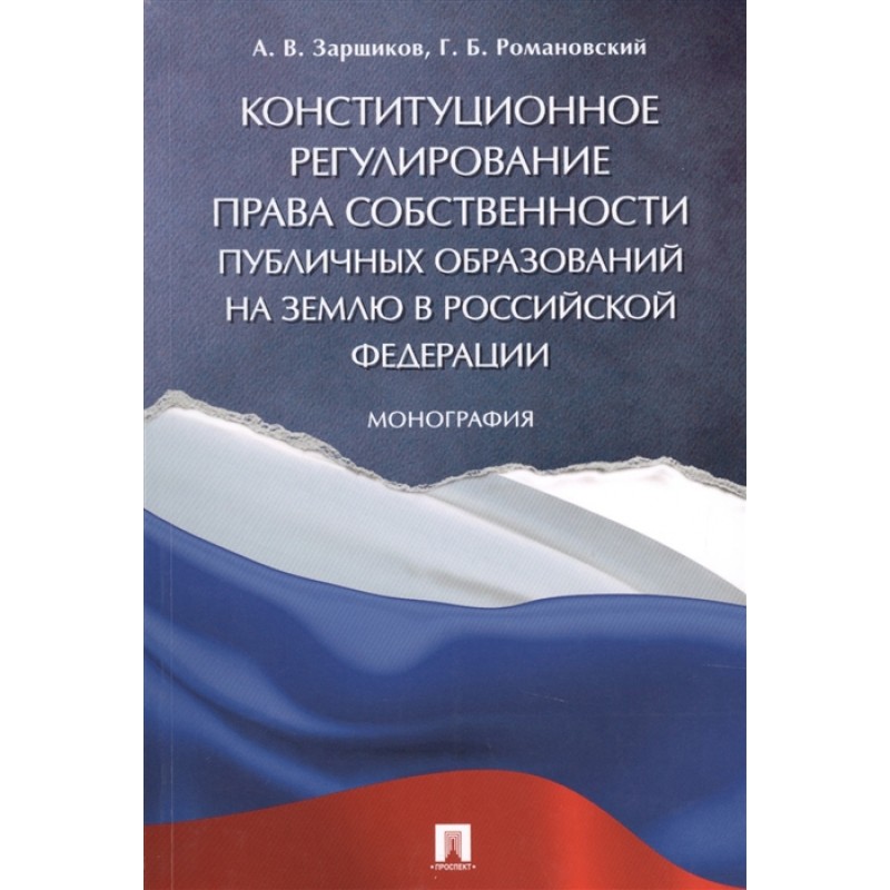 фото Книга конституционное регулирование права собственности публичных образований на землю ... проспект
