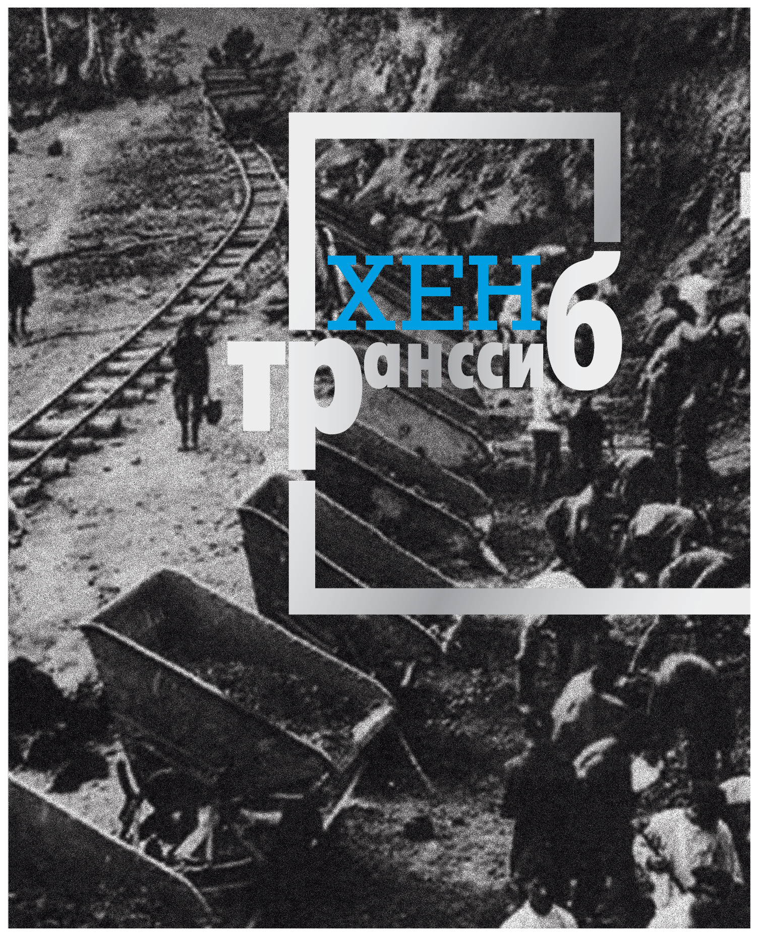 

Книга Транссиб