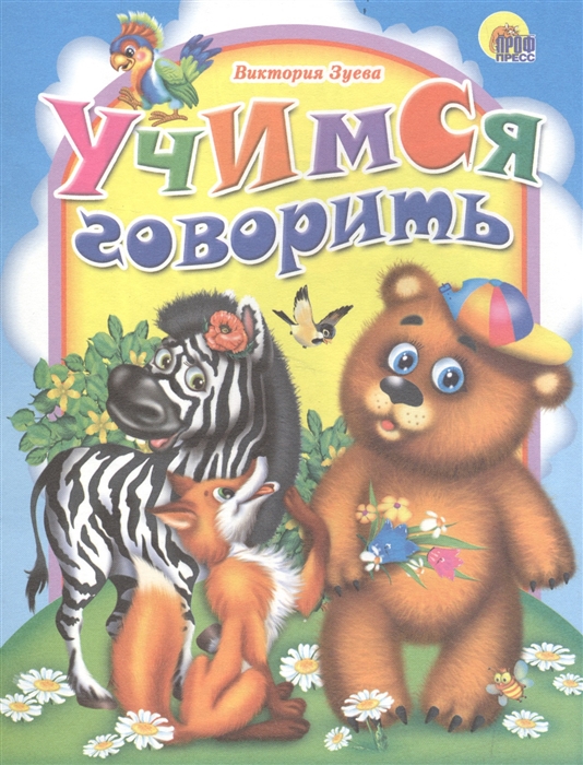 

Учимся говорить (зебра)