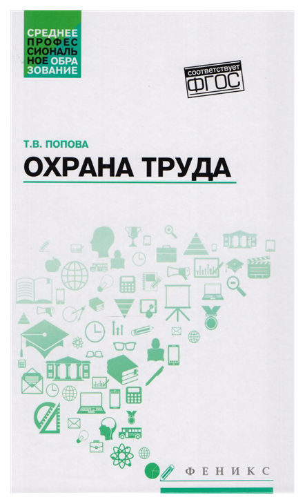 

Книга Охрана труда