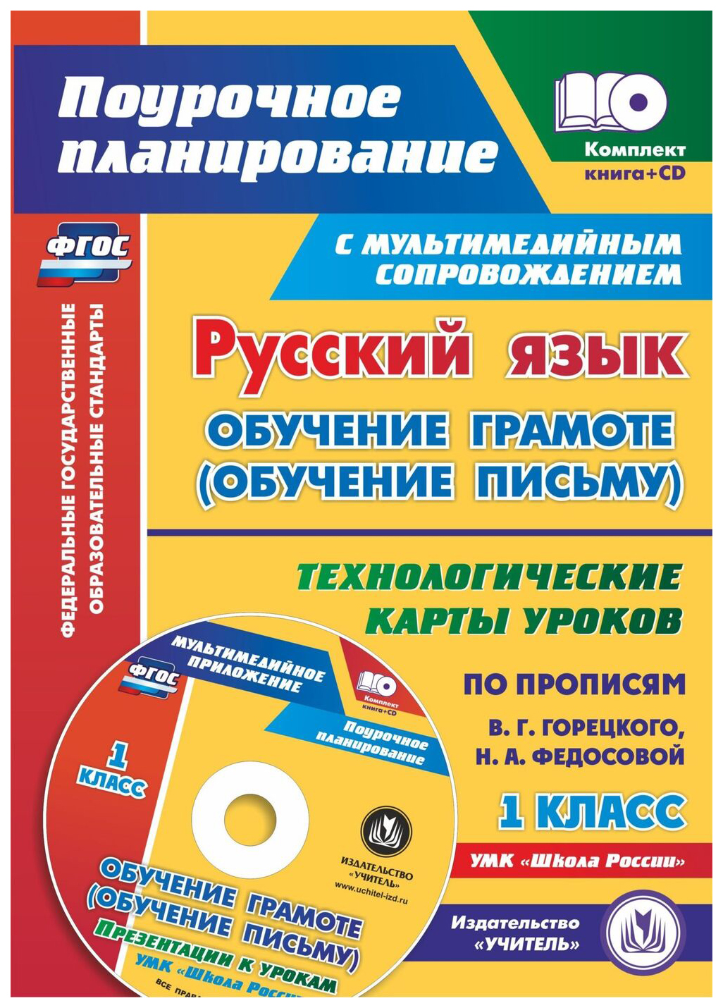 

Русский язык: обучение грамоте (обучение письму), 1 класс, Технологические карты ...