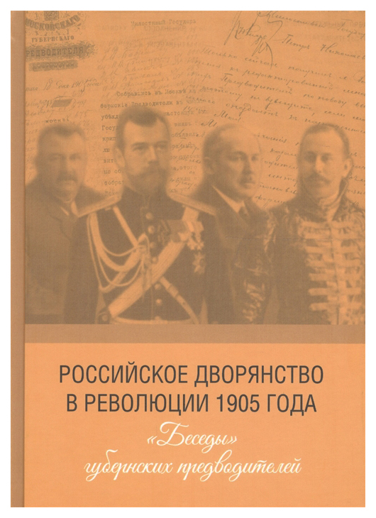 

Российское дворянство в революции 1905 года: Беседы губернских предводителей