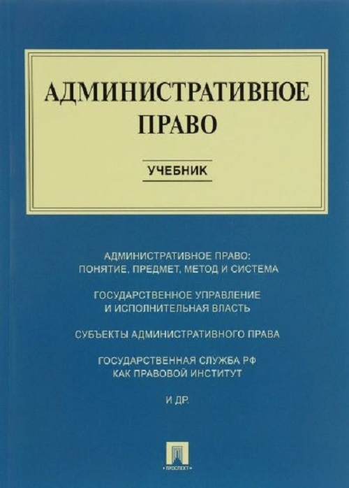 фото Книга административное право : учебник проспект