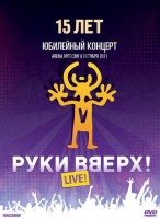 

Руки Вверх! 15 Лет. Юбилейный Концерт