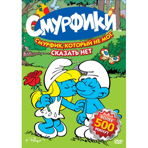 

Смурфики: Смурфик, который не мог сказать нет