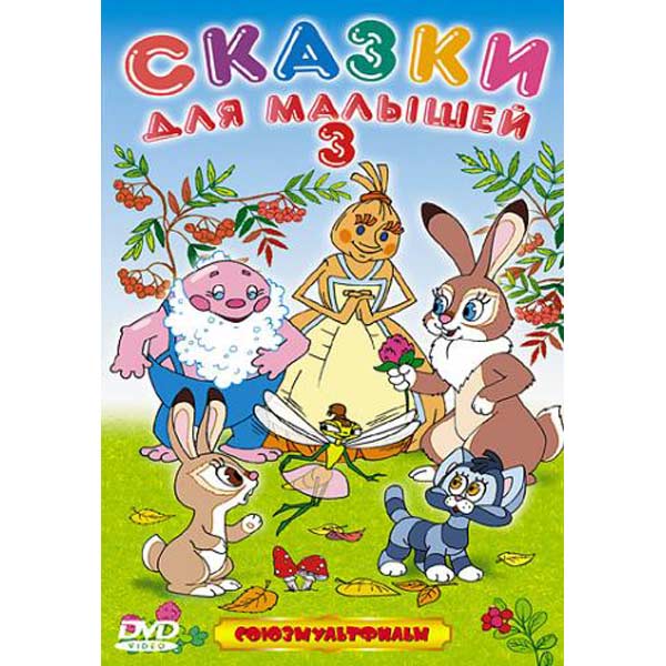 

Сказки для малышей