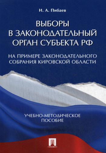 фото Книга выборы в законодательный орган субъекта рф (на примере законодательного собрания ... проспект