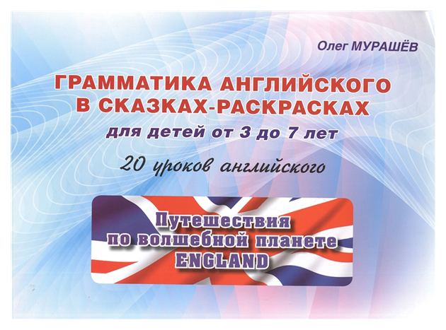 

Грамматика английского в сказках-раскрасках, 20 уроков, Для детей от 3 до 7 лет