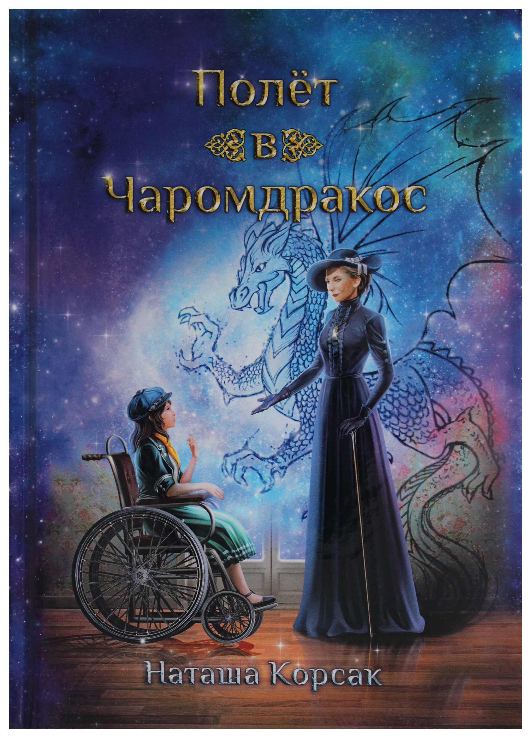 

Книга Полет в Чаромдракос